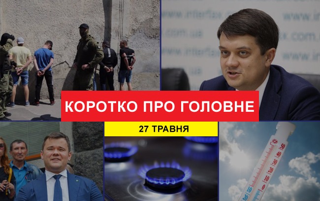 Итоги дня: 27 мая