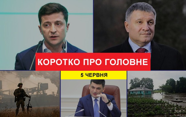 Итоги дня: 5 июня