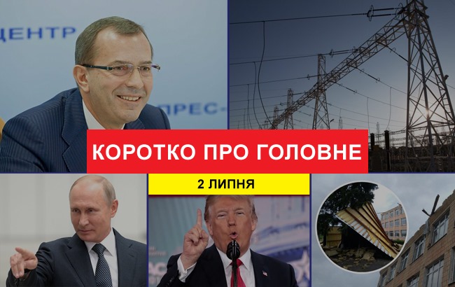 Підсумки дня: 2 липня