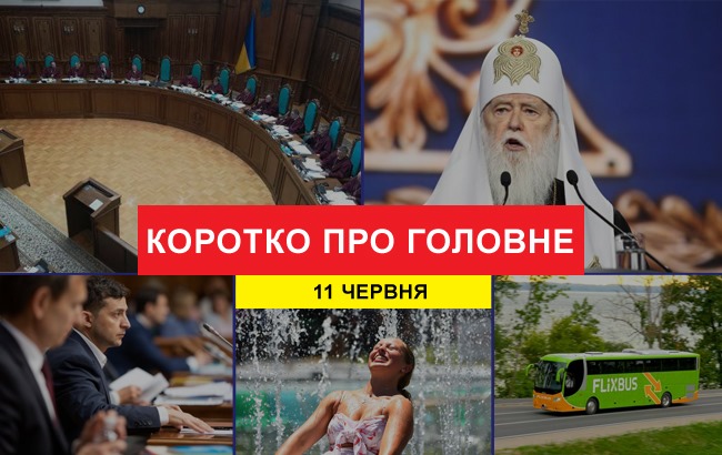 Підсумки дня: 11 червня