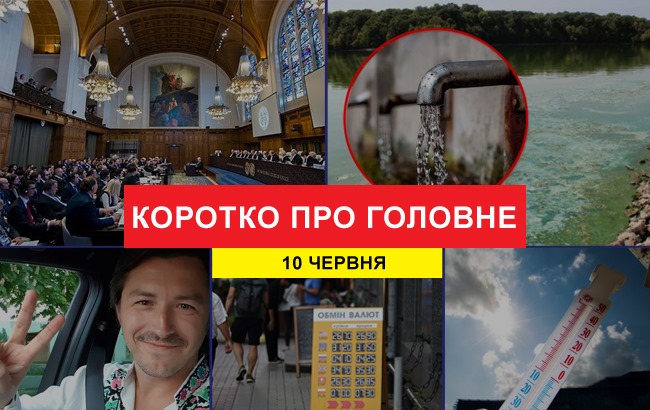 Итоги дня: 10 июня