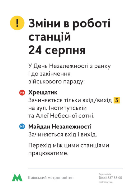 У Києві на День незалежності у роботі метро відбудуться зміни