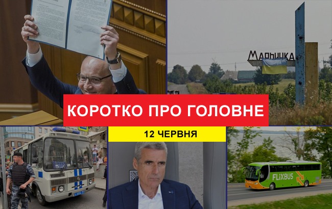 Підсумки дня: 12 червня