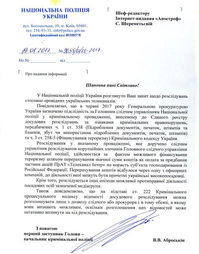 Нацполиция расследует дело против "Интера" по подозрению в финансировании терроризма, - документ