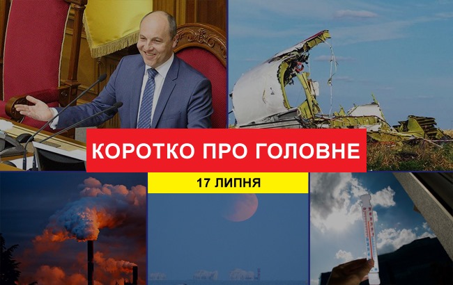 Підсумки дня: 17 липня