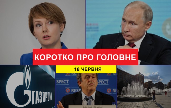 Підсумки дня: 18 червня