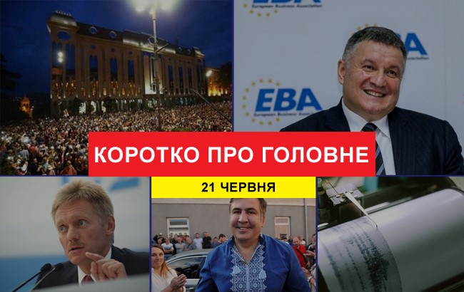 Итоги дня: 21 июня