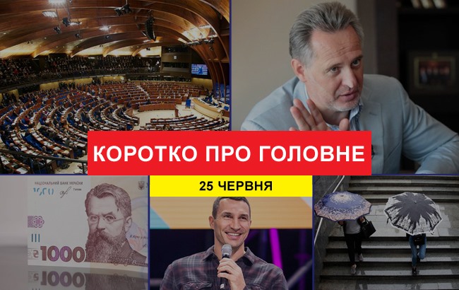 Итоги дня: 25 июня