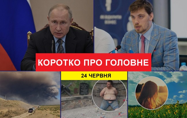 Підсумки дня: 24 червня