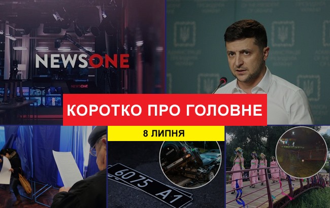 Итоги дня: 8 июля