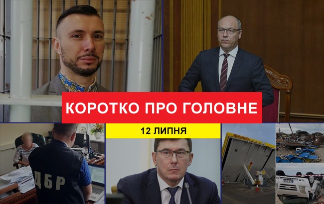 Підсумки дня: 12 липня