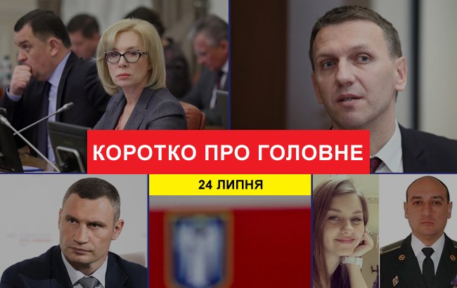 Підсумки дня: 24 липня