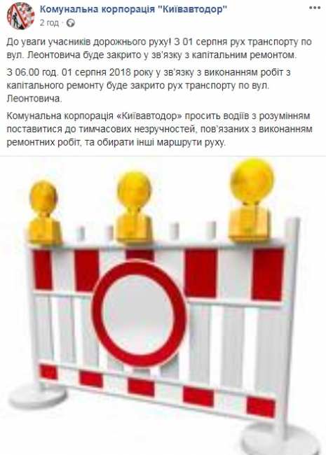 У Києві обмежать рух транспорту по вул. Леонтовича