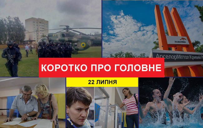 Итоги дня: 22 июля