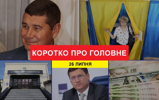 Підсумки дня: 26 липня