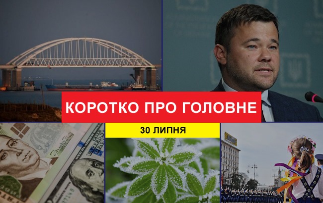 Итоги дня: 30 июля