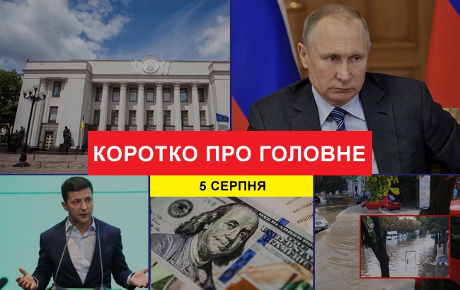 Підсумки дня: 5 серпня