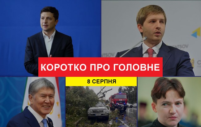 Підсумки дня: 8 серпня