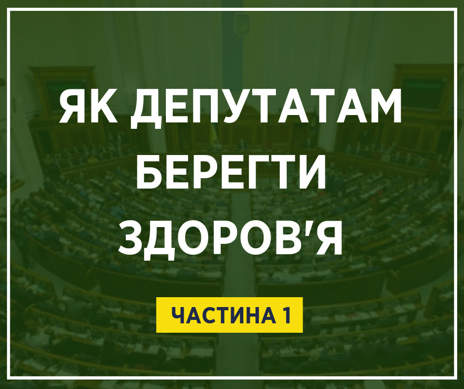 Гуляйте, но не прогуливайте: Супрун дала депутатам полезные советы