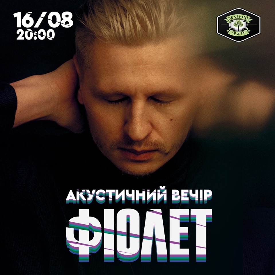 Фіолет влаштують акустичний вечір в Зеленому Театрі