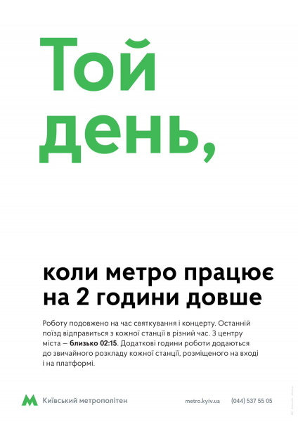 У День незалежності у роботі київського метро відбудуться зміни