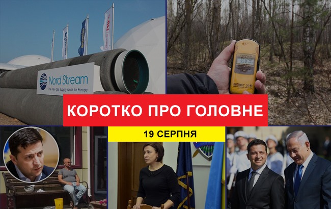 Підсумки дня: 19 серпня