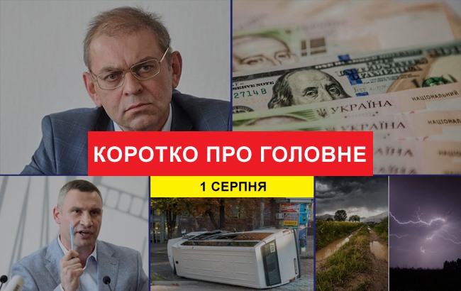 Підсумки дня: 1 серпня