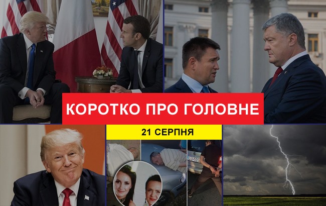 Підсумки дня: 21 серпня