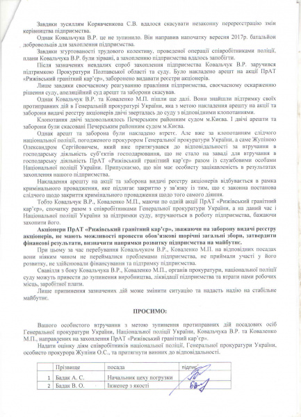 На Рыжевском гранкарьере попросили у Луценко защиты от рейдеров