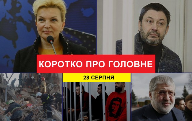 Итоги дня: 28 августа