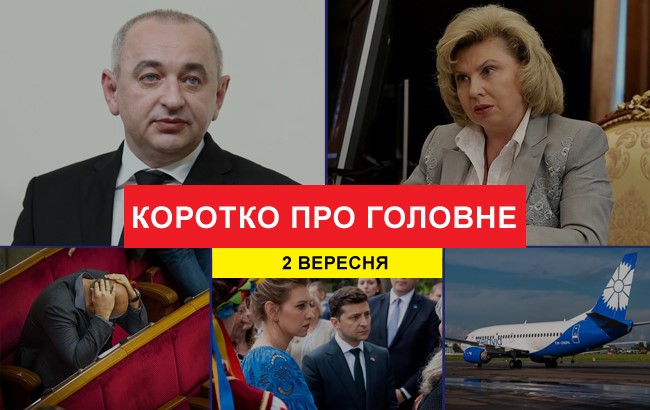 Итоги дня: 2 сентября