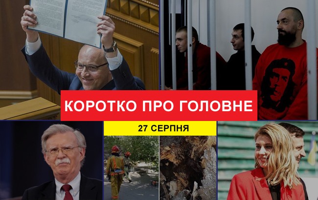 Итоги дня: 27 августа