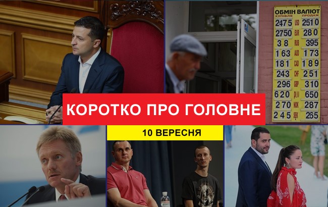 Підсумки дня: 10 вересня