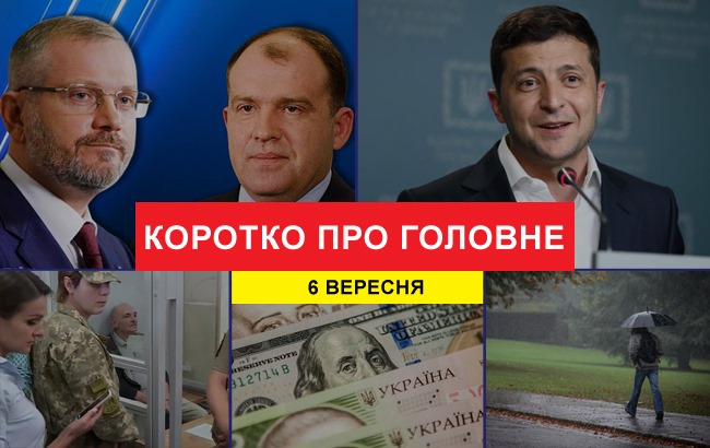 Итоги дня: 6 сентября