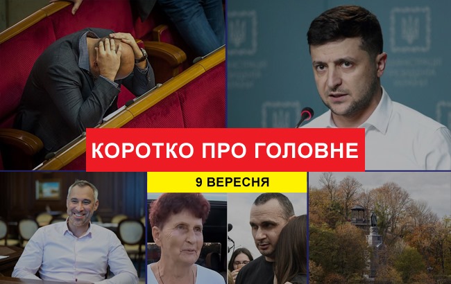 Підсумки дня: 9 вересня