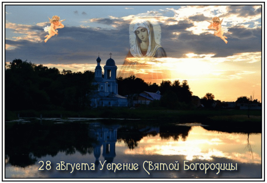 Успение Пресвятой Богородицы: невероятно красивые поздравления в открытках и стихах