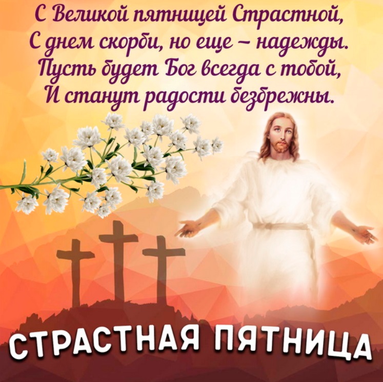 Страстная пятница 2020: поздравления в открытках, стихах и прозе с великим днем