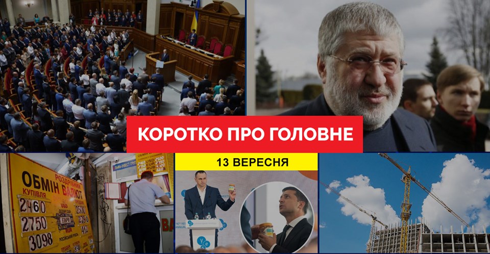 Підсумки дня: 13 вересня