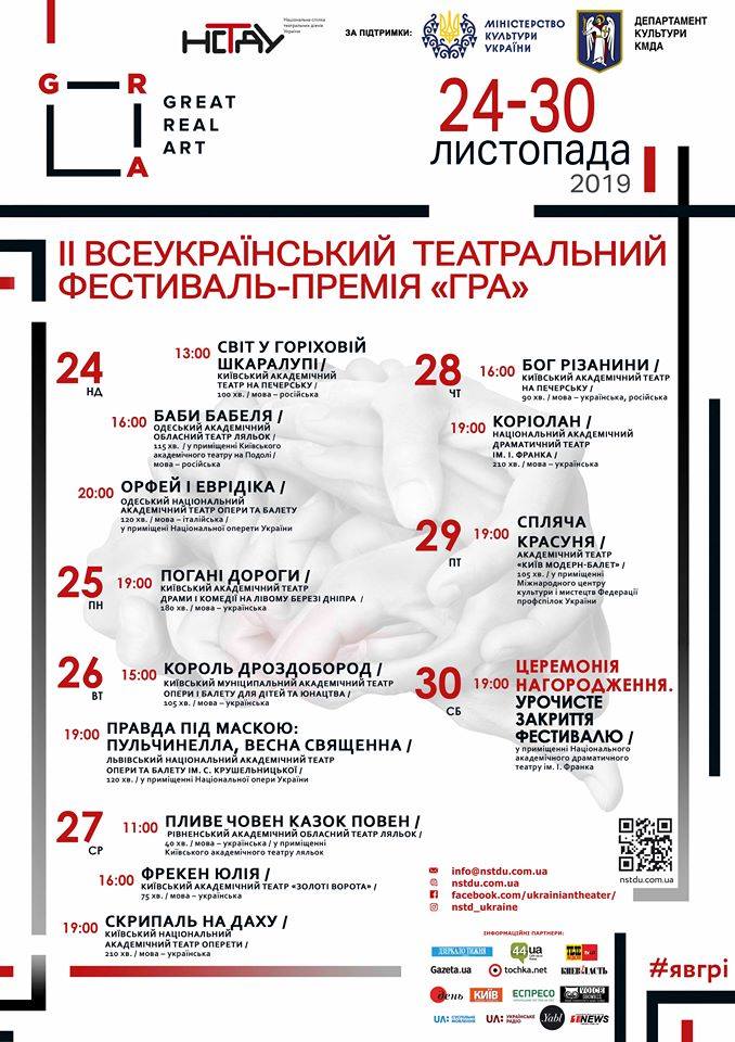 В Киеве пройдет финал театрального фестиваля-премии ГРА