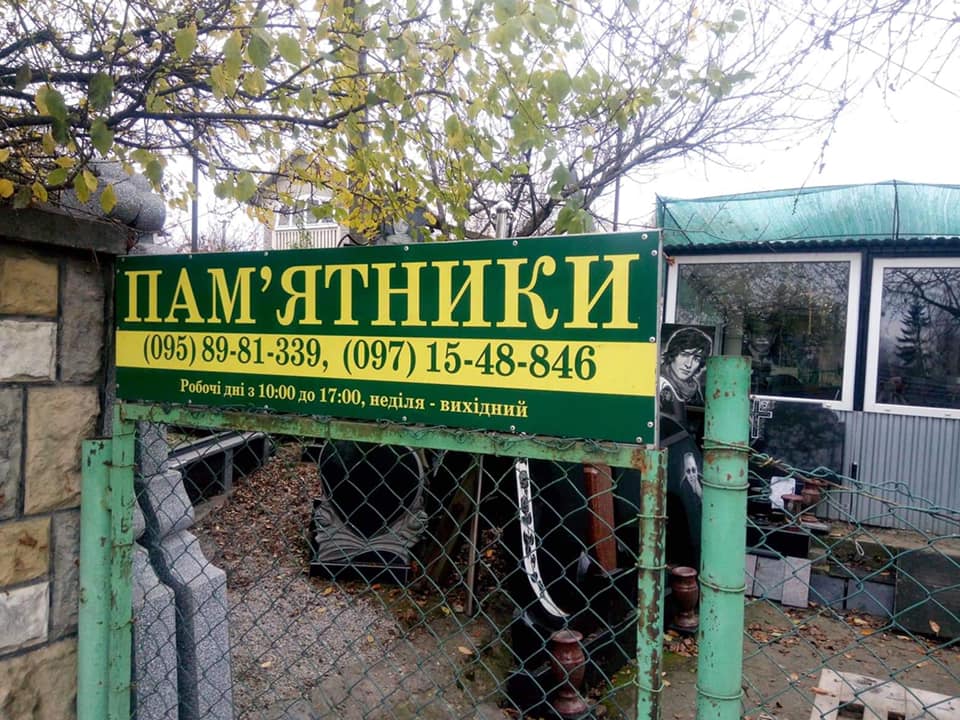 Под Черновцами &quot;похоронили&quot; Владимира Дантеса: фото надгробия