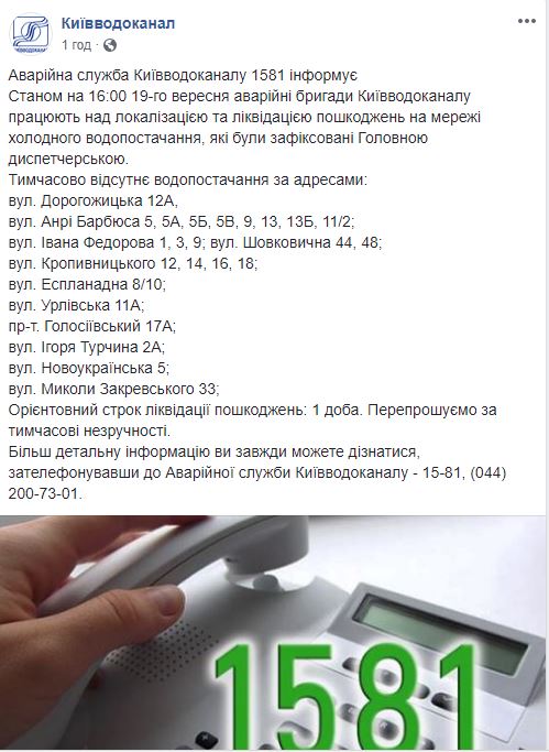 У Києві в зв'язку з аварією відключили воду на 11 вулицях