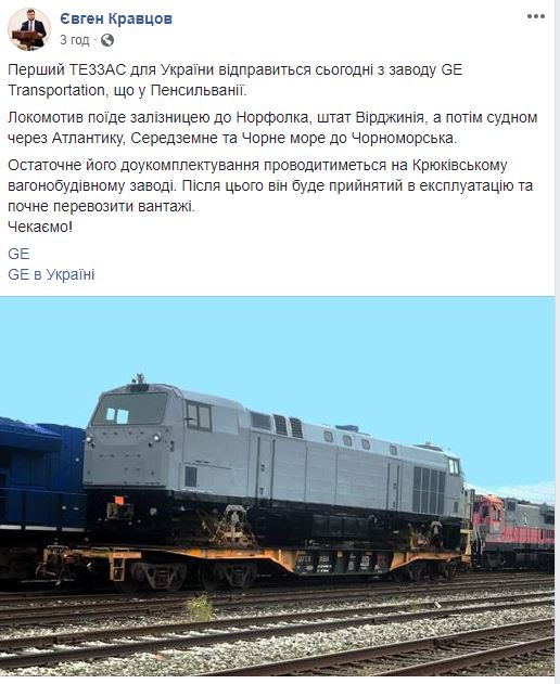 General Electric сегодня отправил для &quot;Укрзализныци&quot; первый локомотив
