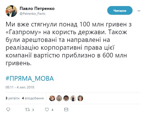 Україна вже стягнула з &quot;Газпрому&quot; 100 млн гривень, - Петренко