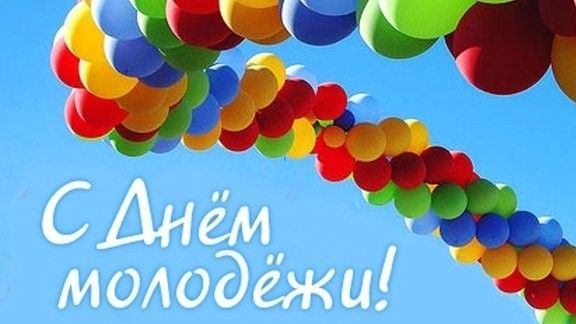 Ви – наше майбутнє: яскраві та незвичайні привітання з Днем молоді