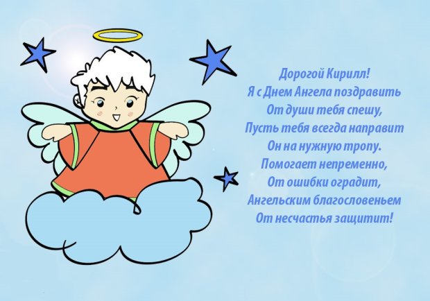 День ангела Кирила: красиві привітання у віршах, листівках і відео