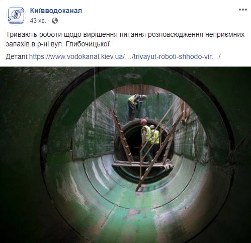 У "Київводоканалі" пояснили причину неприємного запаху у Подільському районі