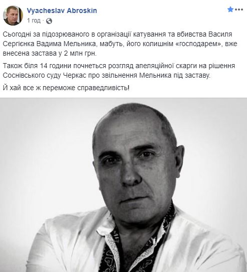 За підозрюваного в організації убивства журналіста Сергієнка внесли 2 млн гривень застави