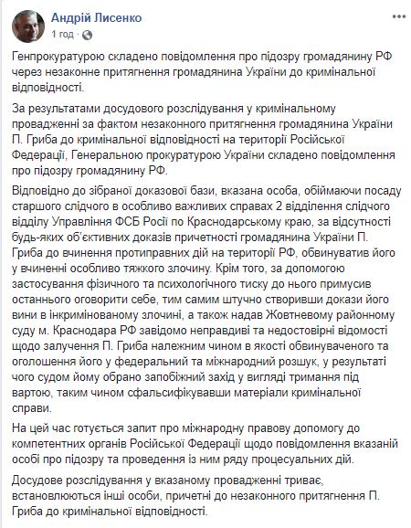 ГПУ склала підозру російському слідчому, який змусив Гриба дати неправдиве зізнання