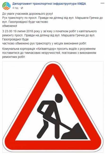 У Києві обмежать рух транспорту по проспекту Правди