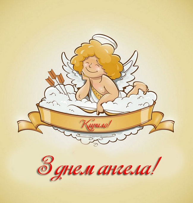 День ангела Кирила: привітання в листівках, СМС і відео